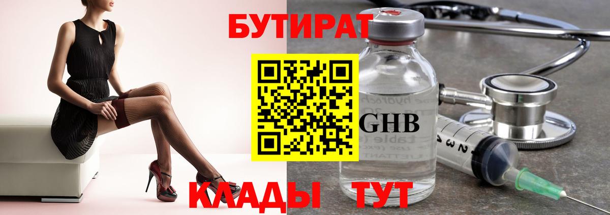 БУТИРАТ оксибутират  Вход с VPN  Симферополь 